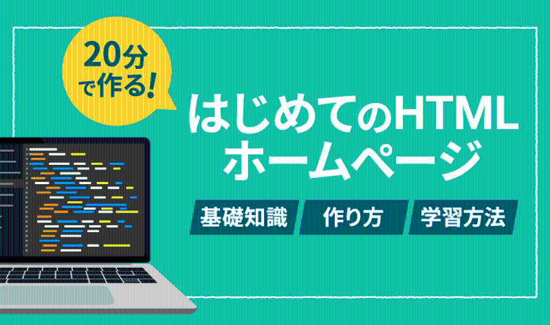 HTMLでホームページを作る手順は？