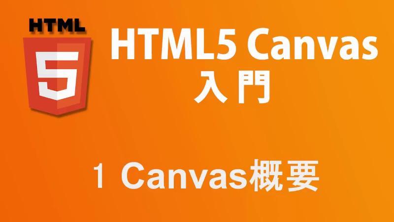 HTML5 canvas リファレンスマニュアル