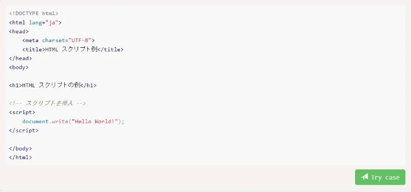 HTML スクリプト