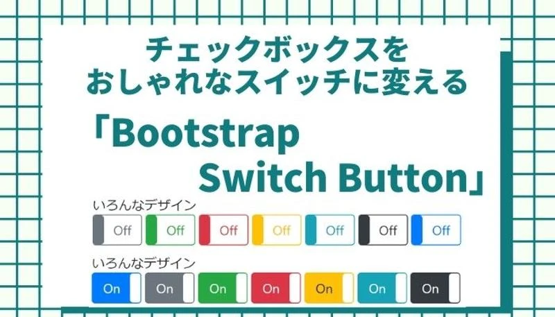 bootstrap トグルボタン