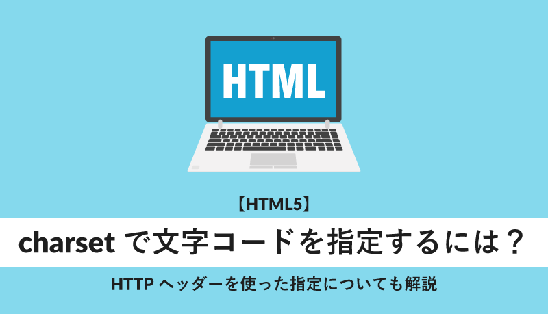 HTML 文字セット