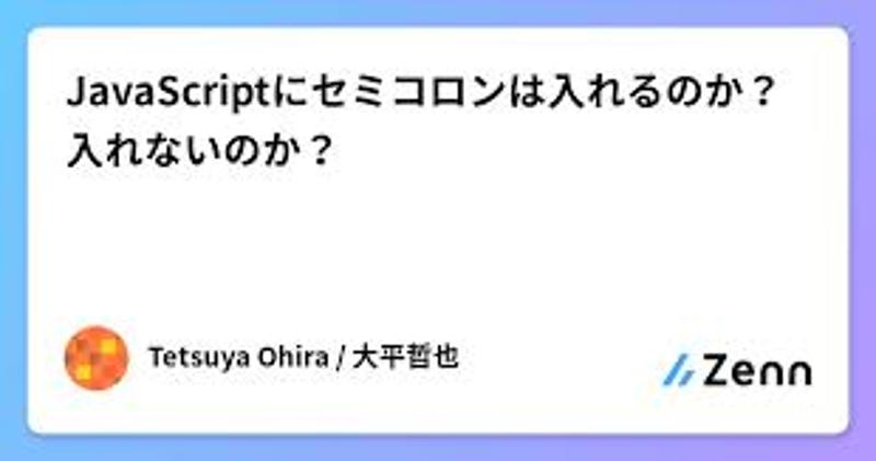 JavaScriptの構文でセミコロンは付けなくてもいいの？