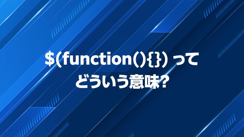 $(Function() ) とはどういう意味ですか？