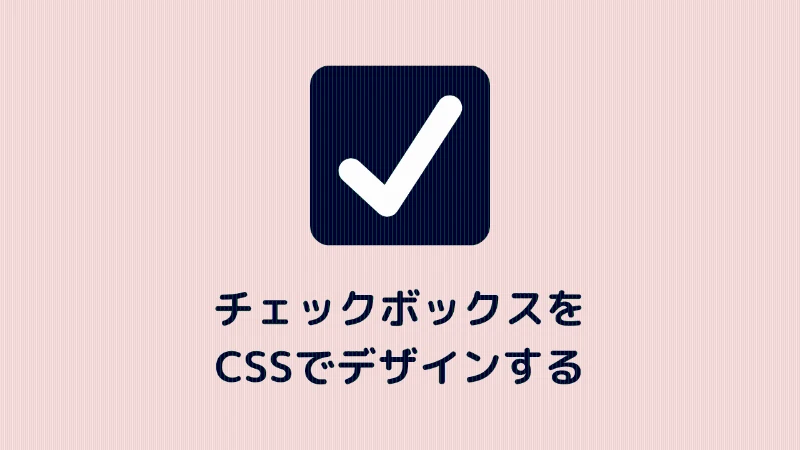 チェックボックス css 大きく