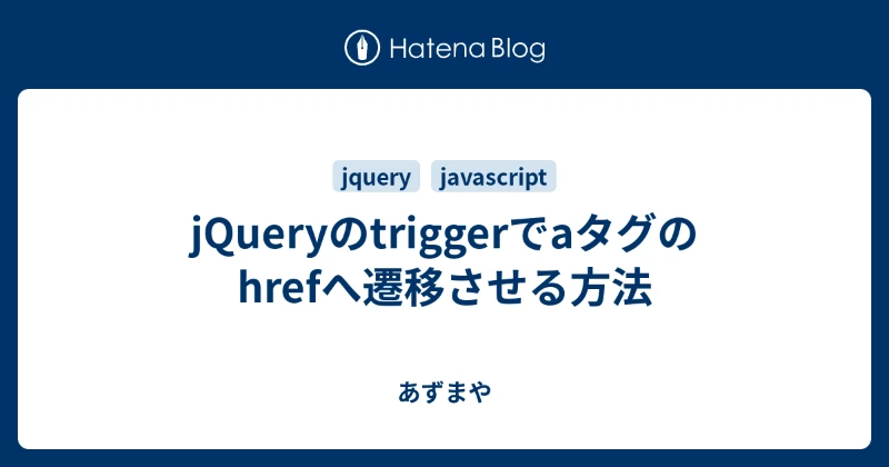 JavaScript href 書き換え