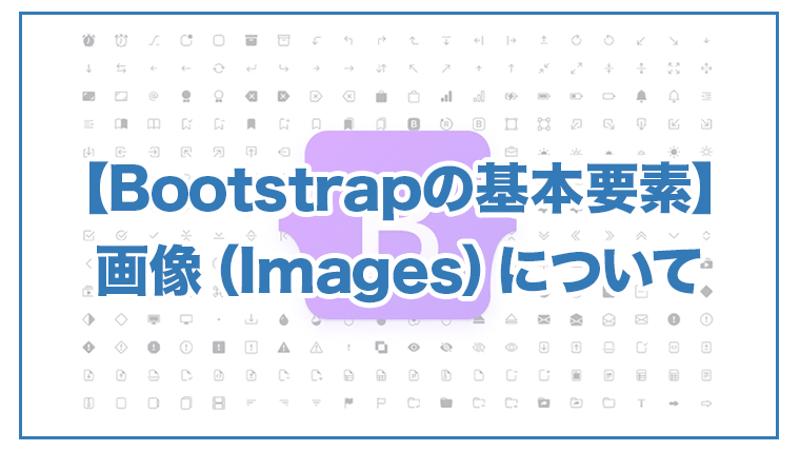 bootstrap 画像サイズ 自動調整