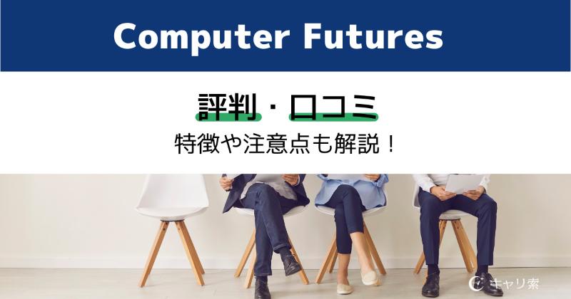 computer futures sthree株式会社