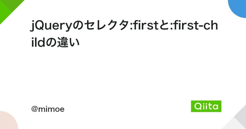 jQuery :first-child セレクタ