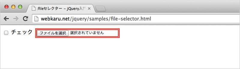 jQuery :file セレクタ