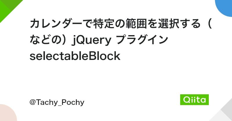 jQuery 範囲選択 ドラッグ