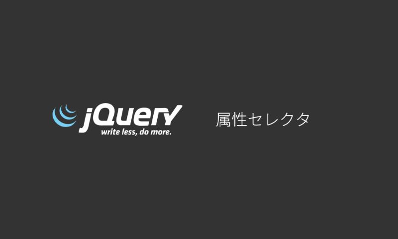 jQuery [attribute] セレクタ