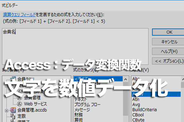 AccessのVal関数とは？