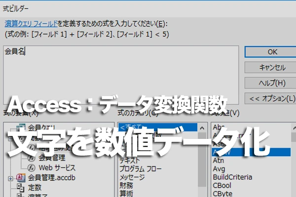 AccessのVal関数とは？