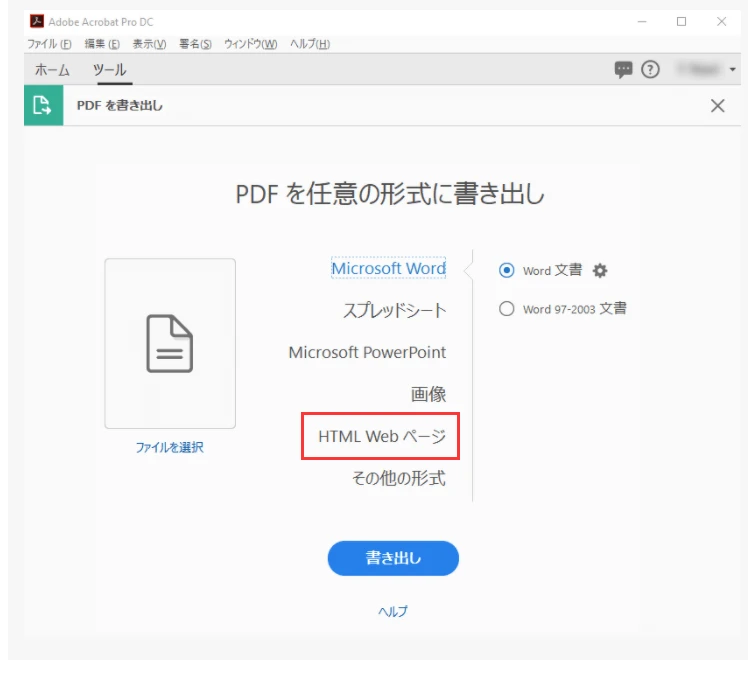 AdobeでPDFをHTMLに変換するには？