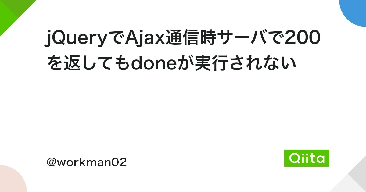 ajax done 入らない