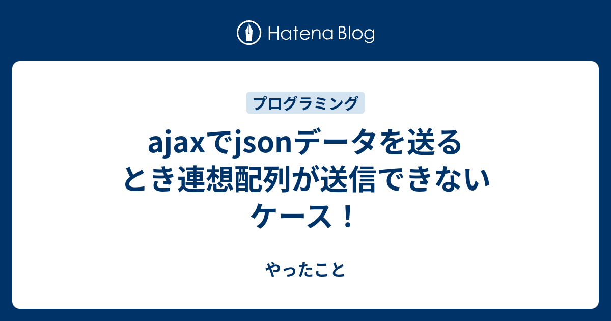 Ajax json 配列 送信