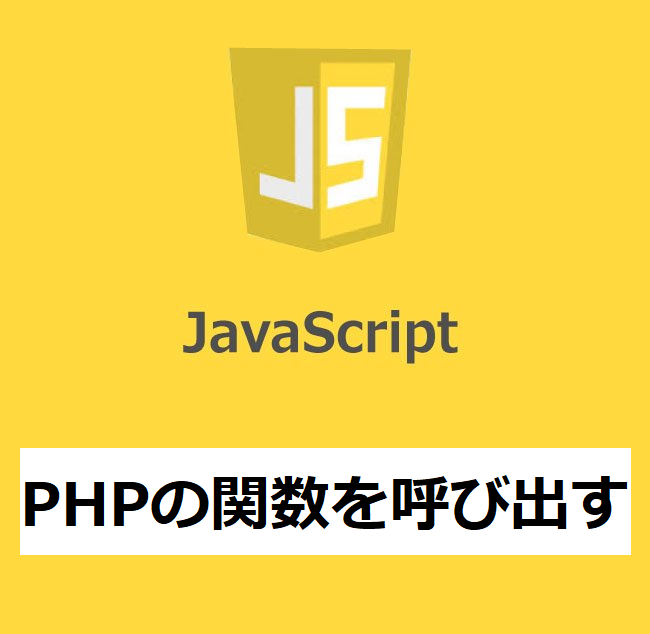 ajax php関数呼び出し