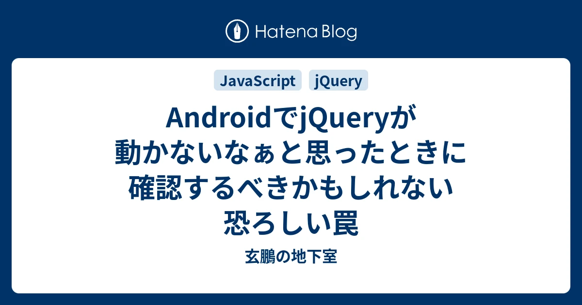 Android jQuery 動かない