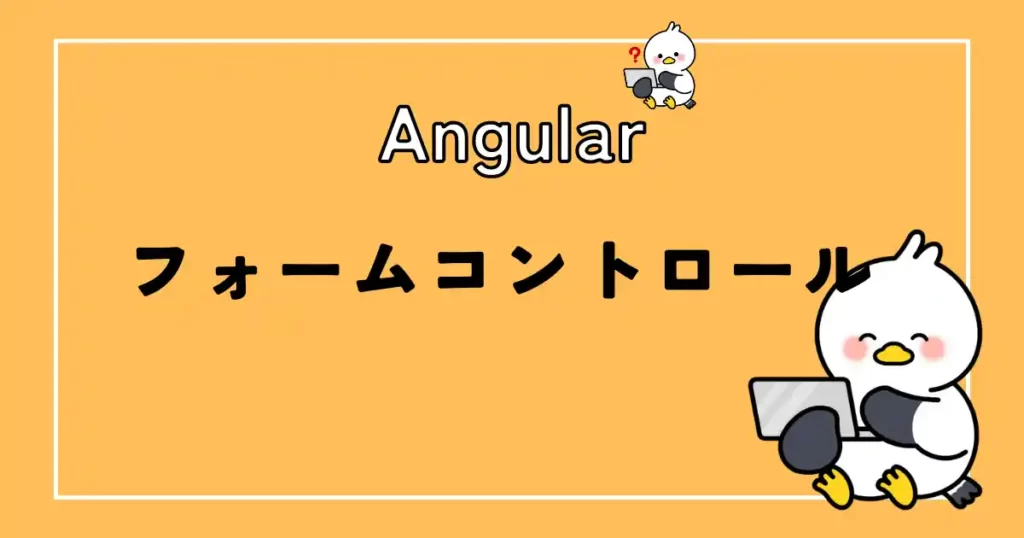 Angular FormControlとは何ですか？