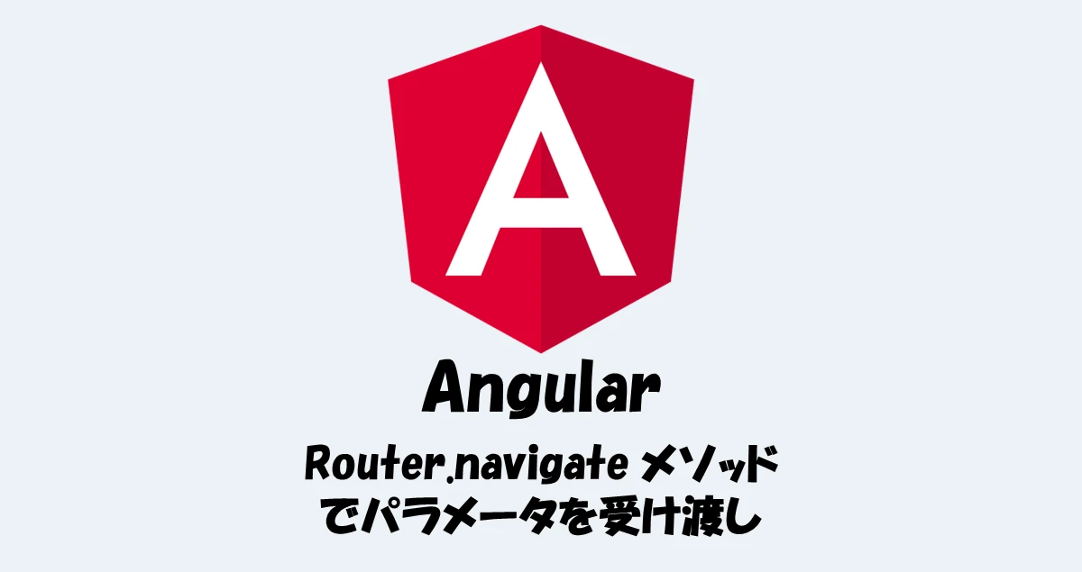 Angular Router navigate パラメータ