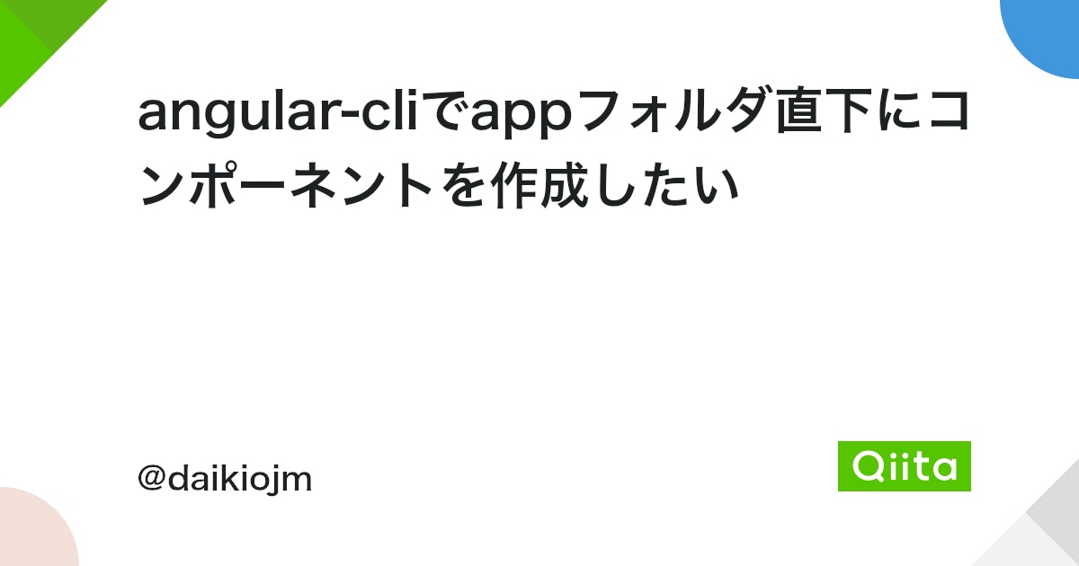 Angular コンポーネント 作成 ディレクトリ