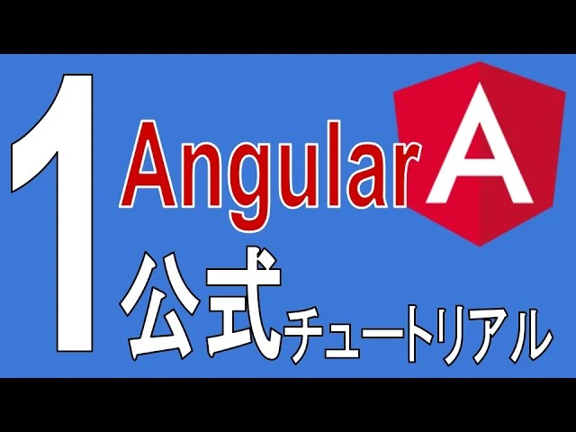 angular チュートリアル