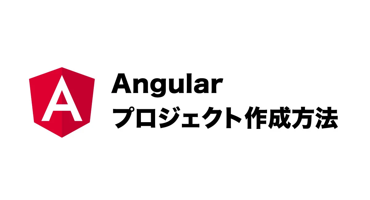 angular プロジェクト作成