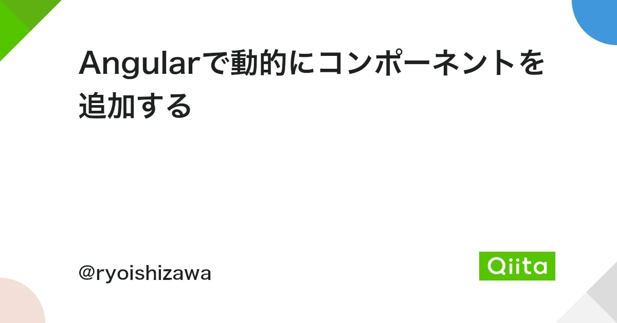 angular 動 的 コンポーネント