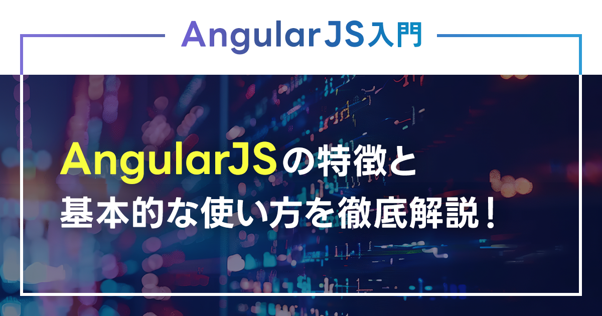 AngularJS Angular 違い