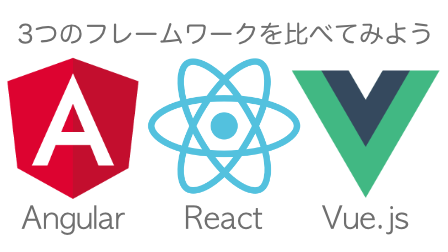 AngularJSとReactjsの違いは何ですか？