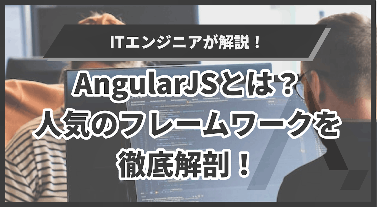 AngularJSのサポート終了による影響は？