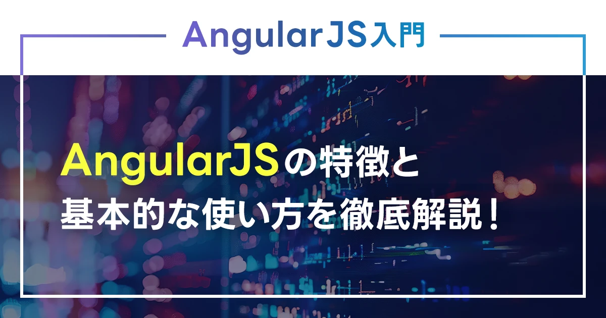 AngularJSのメリットは？