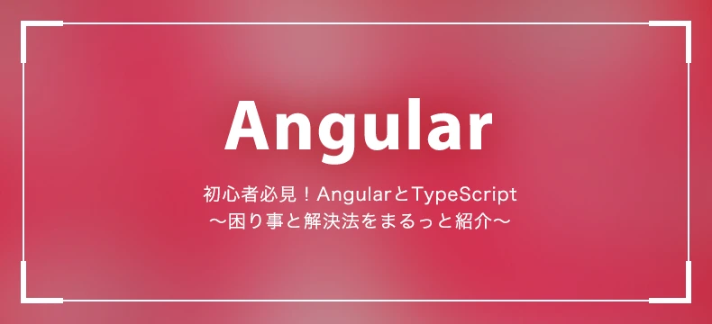 AngularとTypeScriptの関係は？