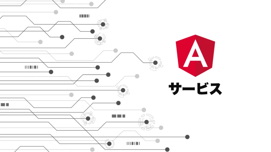 Angularのサービスとは何ですか？