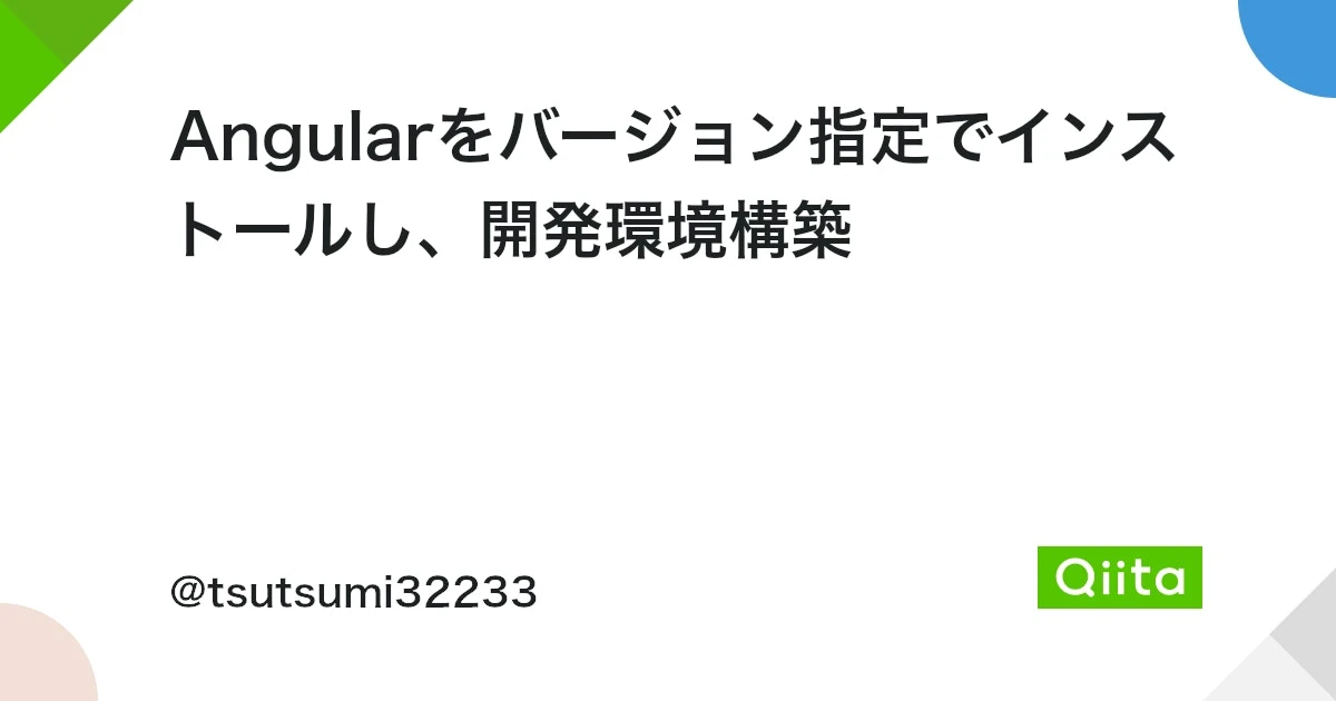 Angularのバージョンはどうやって取得する？