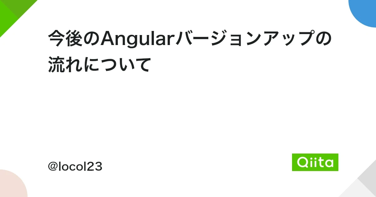 Angularのバージョンアップの頻度はどのくらいですか？