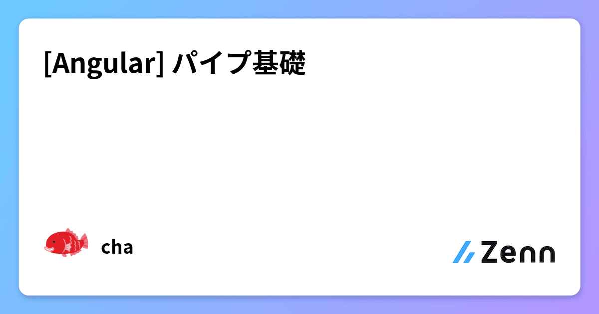 Angularのパイプとは？