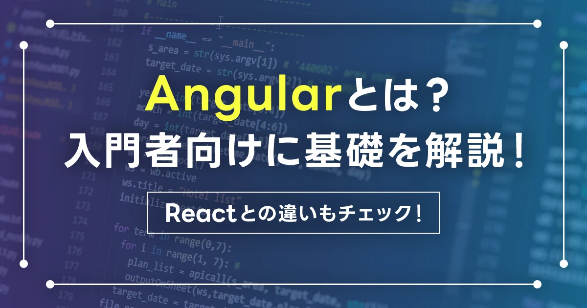 Angularのメリットは何ですか？