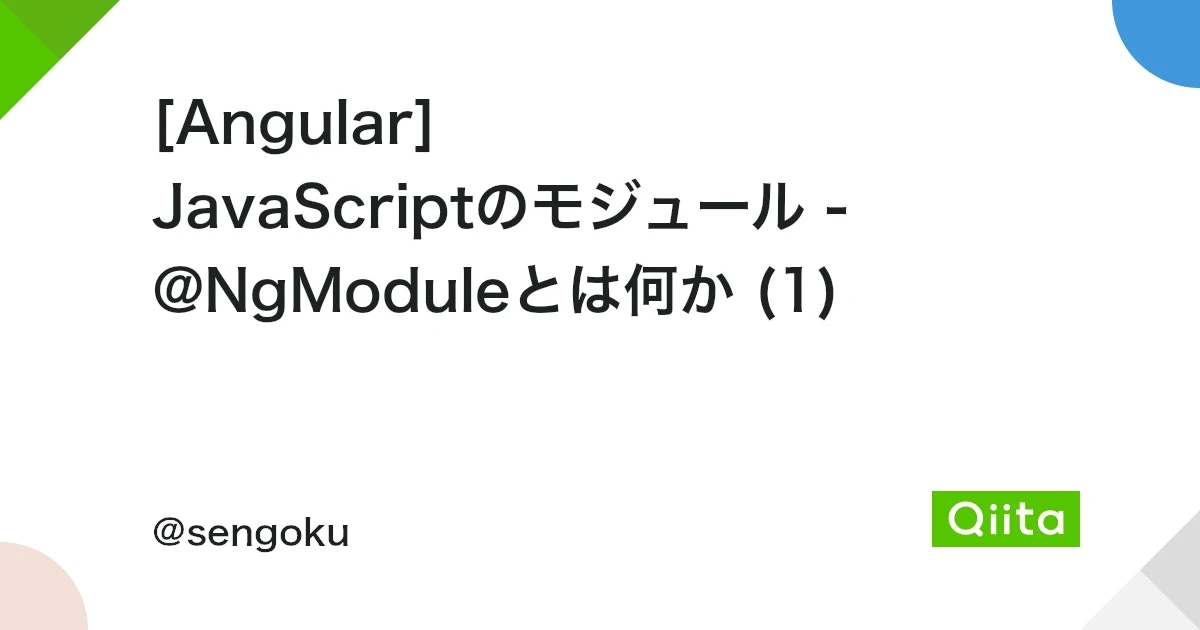 Angularのモジュールとは何ですか？