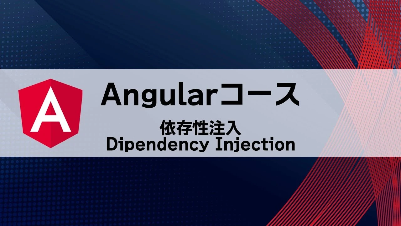 Angularの依存性の注入とは？