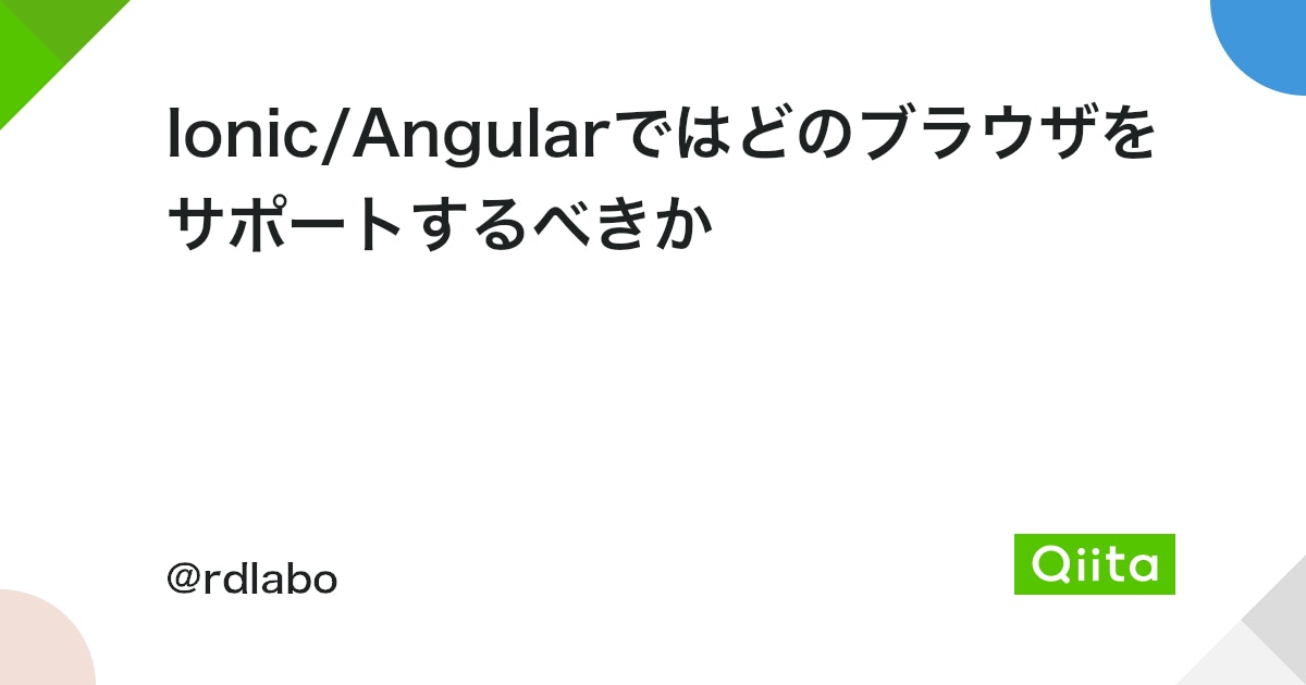 Angularはどのブラウザに対応していますか？