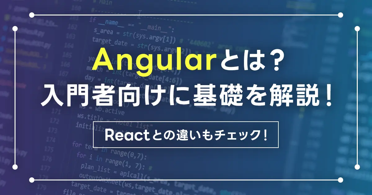 Angularは何に使うフレームワークですか？