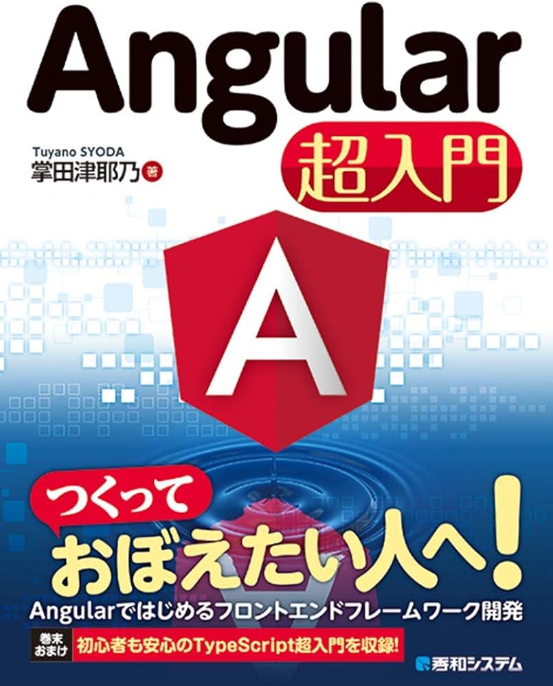 Angular入門