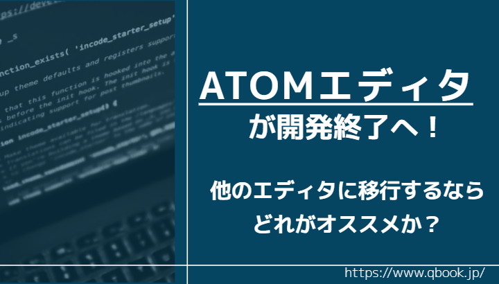 Atomエディタはまだ使えますか？