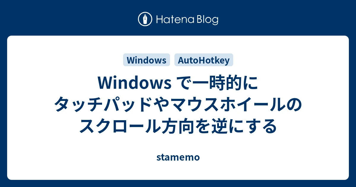 AutoHotKeyでスクロールが逆になった時はどうすればいいですか？