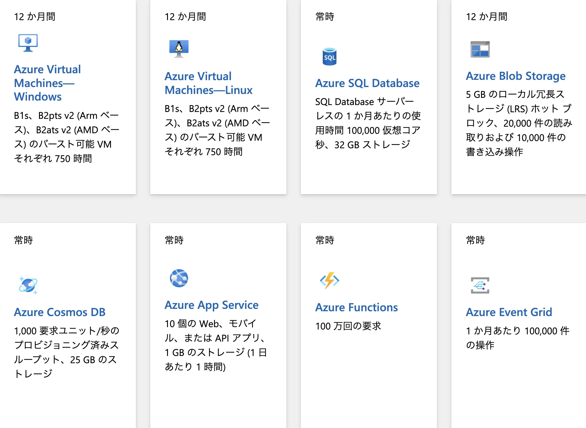 azure 無料枠 できること