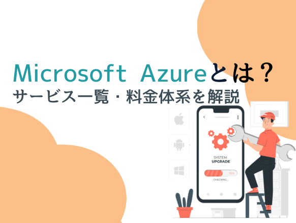 Azureで提供されているサービスはいくつですか？