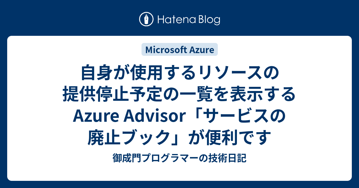 Azureの提供終了はいつですか？