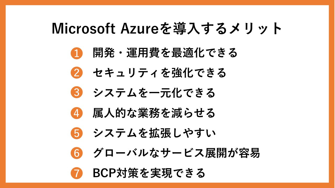 Azureを使う理由は何ですか？