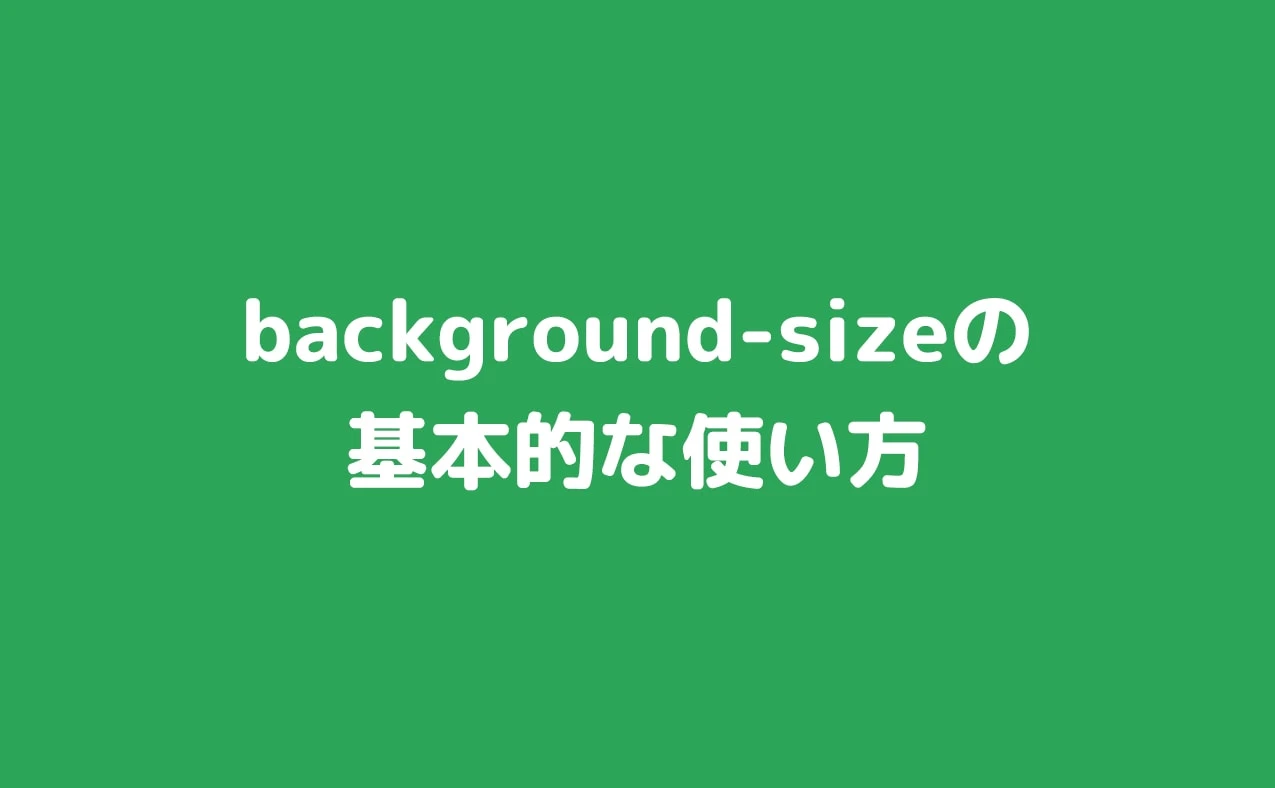 background-size 使い方